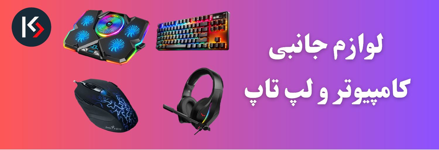 لوازم جانبی کامپیوتر